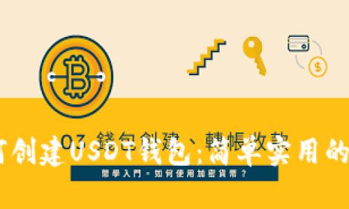 ## 如何创建USDT钱包：简单实用的步骤指南