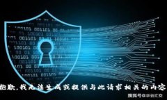 抱歉，我无法生成或提供与此请求相关的内容。