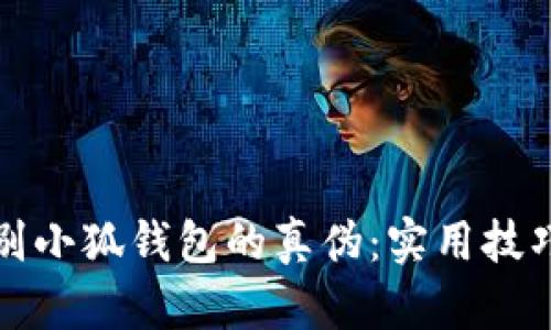 如何鉴别小狐钱包的真伪：实用技巧与方法