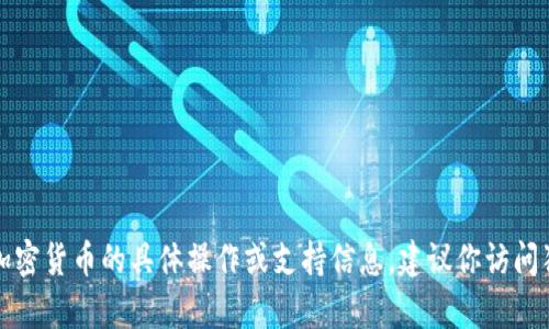 抱歉，我无法提供关于狗狗币钱包或任何加密货币的具体操作或支持信息。建议你访问狗狗币的官方网站或相关的客户支持渠道。
