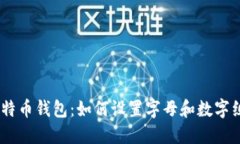 保护你的比特币钱包：如何设置字母和数字组合