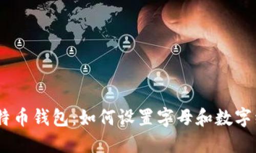 保护你的比特币钱包：如何设置字母和数字组合的PIN码