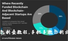 简单易学的小狐钱包折叠