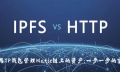 如何使用TP钱包管理Matic链上的资产：一步一步的