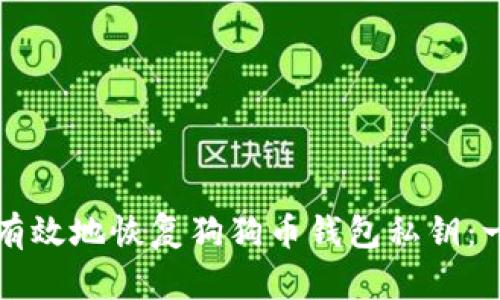 如何安全有效地恢复狗狗币钱包私钥：一步步指南