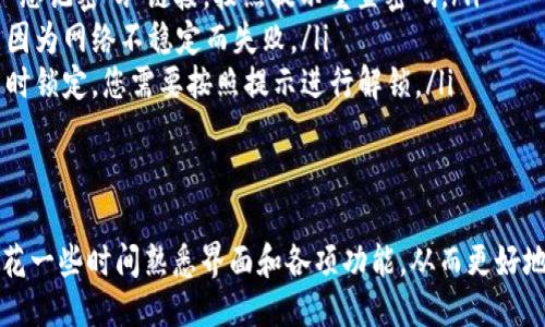 登录小狐钱包的步骤如下：

步骤一：下载小狐钱包
首先，确保您的手机上安装了小狐钱包应用。如果您还没有下载，可以在应用商店（如App Store或Google Play）中搜索“小狐钱包”，然后按照提示完成下载和安装。

步骤二：打开小狐钱包
安装完成后，找到小狐钱包的图标，点击打开应用。

步骤三：选择登录方式
在小狐钱包的主界面上，您会看到“登录”选项。点击这个按钮，您将进入登录界面。小狐钱包一般提供多种登录方式，包括手机号码、邮箱或者社交媒体账号（如微信、QQ等）。选择您想使用的方式。

步骤四：输入账号信息
根据您选择的登录方式，输入相应的账号信息。例如，如果选择手机号码登录，请输入您注册时使用的手机号码，以及对应的密码。如果您通过社交媒体账号登录，按照提示完成授权即可。

步骤五：输入验证码（如果需要）
在某些情况下，为了保证账号的安全性，您可能需要输入手机验证码。小狐钱包会向您注册时绑定的手机号码发送一条验证码短信。请查收短信并输入验证码。

步骤六：完成登录
确认输入的信息正确无误后，点击“登录”按钮。如果所有信息正确，您就会顺利登录到小狐钱包的个人主页，开始使用各项服务。

常见问题
如果您在登录过程中遇到问题，可以尝试以下几点：
ul
    listrong忘记密码：/strong如果您忘记了密码，可以点击登录界面的“忘记密码”链接，按照提示重置密码。/li
    listrong网络问题：/strong请确保您的网络连接正常，有时登录可能因为网络不稳定而失败。/li
    listrong账号被锁定：/strong如果多次输入错误密码，账户可能被暂时锁定，您需要按照提示进行解锁。/li
/ul

总结
通过以上步骤，您就可以轻松登录小狐钱包了。如果您是初次使用，建议多花一些时间熟悉界面和各项功能，从而更好地利用这个方便快捷的钱包管理工具。