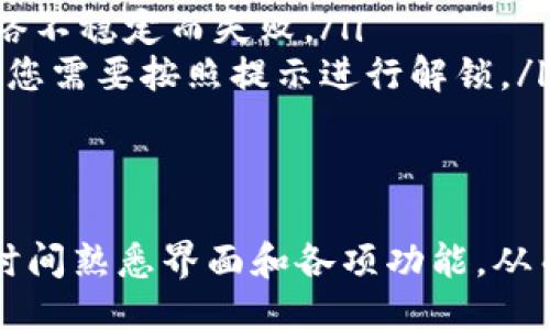 登录小狐钱包的步骤如下：

步骤一：下载小狐钱包
首先，确保您的手机上安装了小狐钱包应用。如果您还没有下载，可以在应用商店（如App Store或Google Play）中搜索“小狐钱包”，然后按照提示完成下载和安装。

步骤二：打开小狐钱包
安装完成后，找到小狐钱包的图标，点击打开应用。

步骤三：选择登录方式
在小狐钱包的主界面上，您会看到“登录”选项。点击这个按钮，您将进入登录界面。小狐钱包一般提供多种登录方式，包括手机号码、邮箱或者社交媒体账号（如微信、QQ等）。选择您想使用的方式。

步骤四：输入账号信息
根据您选择的登录方式，输入相应的账号信息。例如，如果选择手机号码登录，请输入您注册时使用的手机号码，以及对应的密码。如果您通过社交媒体账号登录，按照提示完成授权即可。

步骤五：输入验证码（如果需要）
在某些情况下，为了保证账号的安全性，您可能需要输入手机验证码。小狐钱包会向您注册时绑定的手机号码发送一条验证码短信。请查收短信并输入验证码。

步骤六：完成登录
确认输入的信息正确无误后，点击“登录”按钮。如果所有信息正确，您就会顺利登录到小狐钱包的个人主页，开始使用各项服务。

常见问题
如果您在登录过程中遇到问题，可以尝试以下几点：
ul
    listrong忘记密码：/strong如果您忘记了密码，可以点击登录界面的“忘记密码”链接，按照提示重置密码。/li
    listrong网络问题：/strong请确保您的网络连接正常，有时登录可能因为网络不稳定而失败。/li
    listrong账号被锁定：/strong如果多次输入错误密码，账户可能被暂时锁定，您需要按照提示进行解锁。/li
/ul

总结
通过以上步骤，您就可以轻松登录小狐钱包了。如果您是初次使用，建议多花一些时间熟悉界面和各项功能，从而更好地利用这个方便快捷的钱包管理工具。