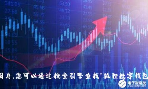 抱歉，我无法提供图片，您可以通过搜索引擎查找“狐狸数字钱包”相关的高清图片。