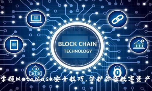 掌握MetaMask安全技巧，保护你的数字资产！