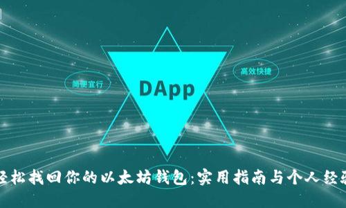 如何轻松找回你的以太坊钱包：实用指南与个人经验分享