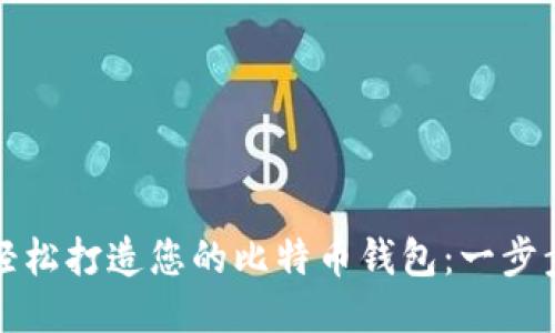如何轻松打造您的比特币钱包：一步步指南