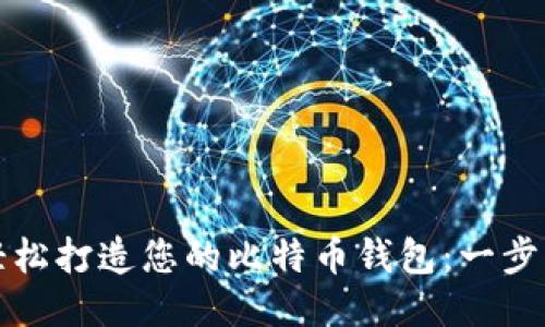 如何轻松打造您的比特币钱包：一步步指南