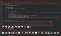 以下是您所需的内容::轻松掌握比特币：购买与转