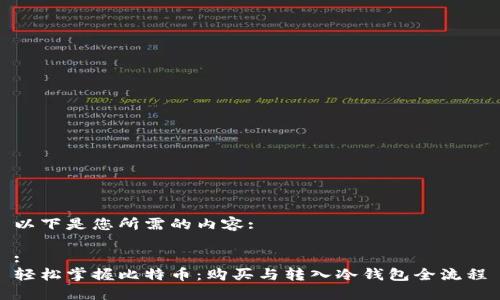 以下是您所需的内容:

:
轻松掌握比特币：购买与转入冷钱包全流程