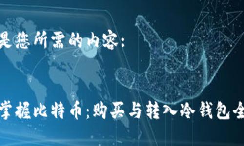 以下是您所需的内容:

:
轻松掌握比特币：购买与转入冷钱包全流程