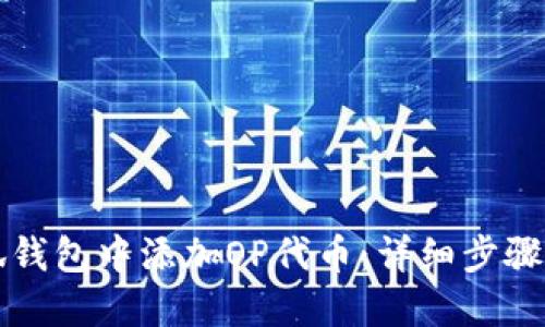 如何在小狐钱包中添加OP代币：详细步骤与实用指南