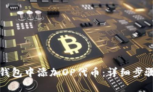 如何在小狐钱包中添加OP代币：详细步骤与实用指南