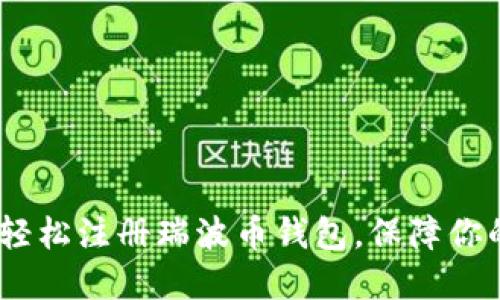 快速入门：如何轻松注册瑞波币钱包，保障你的数字资产安全