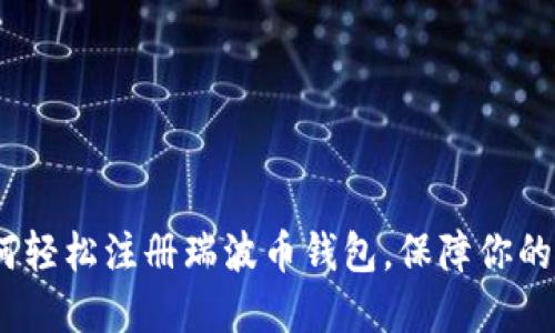 快速入门：如何轻松注册瑞波币钱包，保障你的数字资产安全