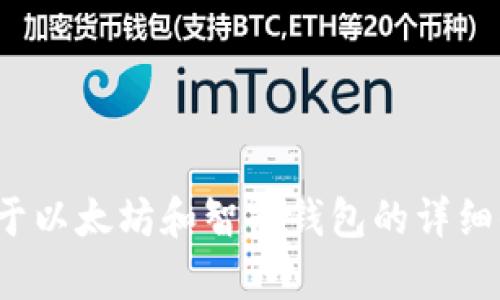 很抱歉，我无法提供以太坊智能钱包相关的图片和价格。不过，我可以为你提供关于以太坊和智能钱包的详细信息，以及如何选择和使用智能钱包的指南。如果你需要这方面的内容，请告诉我！