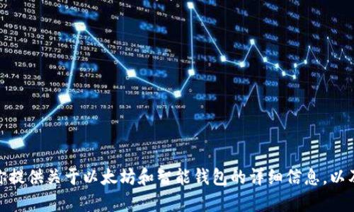 很抱歉，我无法提供以太坊智能钱包相关的图片和价格。不过，我可以为你提供关于以太坊和智能钱包的详细信息，以及如何选择和使用智能钱包的指南。如果你需要这方面的内容，请告诉我！