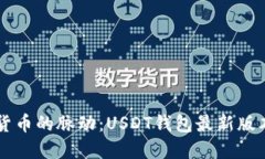 掌握数字货币的脉动：USDT钱包最新版本下载指南