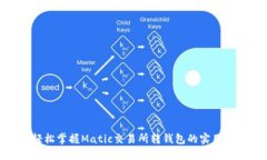 : 轻松掌握Matic交易所转钱包的实用技巧