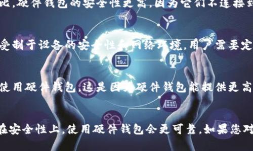 小狐钱包（Fox Wallet）是一种数字资产管理工具，主要用于加密货币的存储、发送和接收。至于它是不是硬件钱包，可以从以下几个方面来了解：

### 小狐钱包的定义
小狐钱包通常是指一个软件钱包，它允许用户以一定的隐私和安全性管理他们的数字资产。许多用户使用软件钱包来方便地进行交易和管理其加密货币，但相较于硬件钱包，它们的安全性较低。

### 硬件钱包的特点
硬件钱包是一种专用的物理设备，主要用于安全地存储加密货币私钥。与软件钱包相比，硬件钱包的安全性更高，因为它们不连接到互联网，能有效防止黑客攻击和病毒感染。硬件钱包的代表包括Ledger和Trezor等。

### 小狐钱包的安全性
虽然小狐钱包提供了相对安全的存储和交易功能，但作为软件钱包，它的安全性依然受制于设备的安全性和网络环境。用户需要定期更新应用程序，并使用强密码及双重认证等措施来增强安全性。

### 适用场景
小狐钱包适用于日常交易和小额支付，但如果用户需要长期保存大量加密资产，建议使用硬件钱包。这是因为硬件钱包能提供更高的安全性和防护，尤其是在防止黑客入侵和恶意软件方面。

### 总结
综上所述，小狐钱包不是硬件钱包，而是一种软件钱包。虽然在便利性上有其优势，但在安全性上，使用硬件钱包会更可靠。如果您对数字资产的安全性有较高要求，那么硬件钱包会是更好的选择。