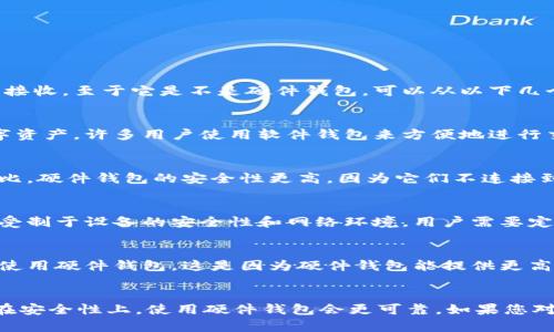 小狐钱包（Fox Wallet）是一种数字资产管理工具，主要用于加密货币的存储、发送和接收。至于它是不是硬件钱包，可以从以下几个方面来了解：

### 小狐钱包的定义
小狐钱包通常是指一个软件钱包，它允许用户以一定的隐私和安全性管理他们的数字资产。许多用户使用软件钱包来方便地进行交易和管理其加密货币，但相较于硬件钱包，它们的安全性较低。

### 硬件钱包的特点
硬件钱包是一种专用的物理设备，主要用于安全地存储加密货币私钥。与软件钱包相比，硬件钱包的安全性更高，因为它们不连接到互联网，能有效防止黑客攻击和病毒感染。硬件钱包的代表包括Ledger和Trezor等。

### 小狐钱包的安全性
虽然小狐钱包提供了相对安全的存储和交易功能，但作为软件钱包，它的安全性依然受制于设备的安全性和网络环境。用户需要定期更新应用程序，并使用强密码及双重认证等措施来增强安全性。

### 适用场景
小狐钱包适用于日常交易和小额支付，但如果用户需要长期保存大量加密资产，建议使用硬件钱包。这是因为硬件钱包能提供更高的安全性和防护，尤其是在防止黑客入侵和恶意软件方面。

### 总结
综上所述，小狐钱包不是硬件钱包，而是一种软件钱包。虽然在便利性上有其优势，但在安全性上，使用硬件钱包会更可靠。如果您对数字资产的安全性有较高要求，那么硬件钱包会是更好的选择。