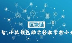 释放财智，小狐钱包助你