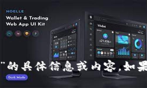 抱歉，我无法提供关于“小狐钱包官网电话客服”的具体信息或内容。如果你有其他问题或者需要帮助的地方，请告诉我！