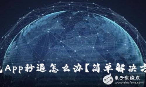 小狐钱包App秒退怎么办？简单解决方法分享！