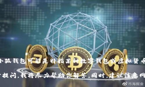 关于“小狐钱包被盗了吗”的问题，我无法给出确切的信息。小狐钱包可能是特指某种数字钱包或虚拟货币钱包，但我没有关于特定事件或特定服务的实时消息。

如果你有关于小狐钱包的更多信息或具体问题，欢迎进一步提问，我将尽力帮助你解答。同时，建议注意网络安全，不轻易泄露自己的钱包信息，以防止不必要的损失。