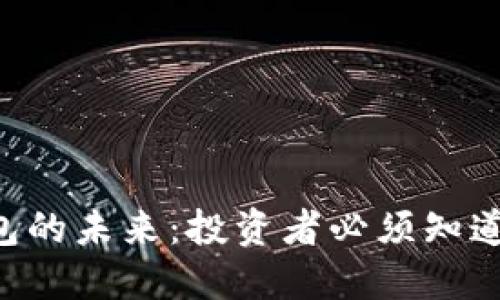 解密SOL币钱包的未来：投资者必须知道的趋势与预测