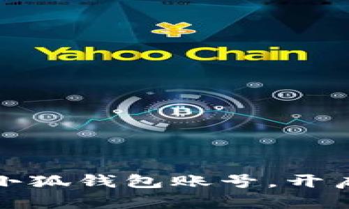 如何轻松创建小狐钱包账号，开启数字资产之旅