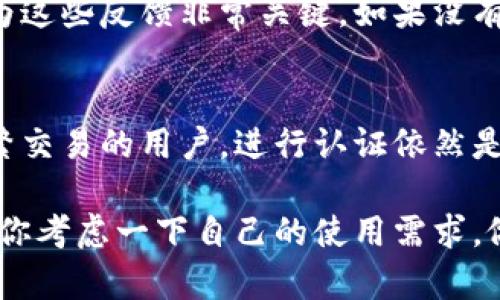 小狐钱包需要认证吗？揭秘其真相与实用性

小狐钱包, 认证, 数字货币/guanjianci

小狐钱包的背景
在数字货币迅速崛起的今天，各种各样的钱包软件层出不穷。其中，小狐钱包凭借简便的使用和丰富的功能受到许多用户的关注。然而，关于它是否需要认证的问题，常常让人摸不着头脑。作为一个初次接触数字货币的人，我当初在寻找合适的钱包时也曾对此感到困惑。

什么是小狐钱包？
小狐钱包是一款用于管理数字货币的应用，它主要支持比特币、以太坊及其他主流数字货币的存储与交易。在我第一次了解这款钱包时，看到其友好的用户界面和直观的操作流程，立即让我想起了我小时候使用的那些简单易懂的软件。

小狐钱包需要认证吗？
针对“小狐钱包是否需要认证”的问题，我深入探讨了一下。一般而言，小狐钱包在初次使用时并不强制要求用户进行身份认证。这意味着，用户可以在不提供个人信息的情况下开始使用钱包的基本功能。对于很多初次接触数字货币的人来说，这种便捷性无疑增添了吸引力。

认证的必要性
当然，虽然小狐钱包并不强制要求认证，但我认为在某些情况下，认证依旧是非常有必要的。就像我小时候在课外班学习的时候，老师常常告诉我们：“不怕慢，就怕站。”我们需要从容应对各种技术挑战，而认证恰恰是保护我们数字资产的一种保障。通过认证，用户可以获得更高的安全等级，就如同拥有一个更牢固的保险箱。

使用认证后的好处
如果你选择进行身份认证，不仅能够提升账户的安全性，还能解锁部分高级功能。例如，大多数钱包都允许认证用户进行更大额度的交易，这对于那些希望在市场上进行更大规模投资的人尤为重要。回想起我第一次在数字货币市场中进行投资时，虽然兴奋但也有些不安。找到合适的工具和途径后，我才开始渐渐放下心中的顾虑。

如何进行认证？
在小狐钱包中进行认证的步骤相对简单。首先，用户需要登录自己的账户，然后在设置菜单中找到“身份认证”选项。根据提示，用户需要上传相关证件以及填写个人信息。值得一提的是，一旦你提交了认证申请，通常会在短时间内收到反馈。对于习惯网络操作的我而言，这种便捷的流程无疑让人倍感舒适。

小狐钱包的其他功能
除了认证的问题，小狐钱包还提供了许多其他实用的功能。例如，它具备实时行情查看、交易记录查询等功能。这让我想起了我第一次使用智能手机时的体验——一系列令人惊叹的功能让我目不暇接。小狐钱包带来的这种便利，让我在处理数字资产时也能游刃有余。

社区互动与支持
小狐钱包还有一个非常独特的优势，那就是其活跃的用户社区。作为一款数字货币钱包，它不仅限于软件的功能，更希望能够造福每一位用户。我们可以在社区中与其他用户讨论最新的市场动态，分享使用经验。回忆起我参与的第一个线上论坛，大家积极热情地分享自己的见解，那种气氛真的让我感受到了数字货币世界的温度。

用户反馈与评价
听取用户的反馈是了解小狐钱包服务质量的重要方式。在众多用户评价中，很多人表示该钱包具备良好的用户体验及高安全性。作为一名用户，我认为这些反馈非常关键。如果没有靠谱的评价体系，使用者将很难做出明智的选择。

总结与推荐
通过对小狐钱包的深入分析，我们可以看到，它在便利性和安全性方面都展现出了良好的平衡。尽管不强制要求认证，但对于计划进行大额投资或频繁交易的用户，进行认证依然是有益的。因此，我个人推荐初次用户在使用钱包的同时，尽量选择进行认证，以确保自己的数字资产安全。

总而言之，无论你是一位刚刚接触数字货币的新手，还是一名经验丰富的投资者，小狐钱包都能为你带来便利。如果你还在纠结要不要进行认证，建议你考虑一下自己的使用需求，做出最适合自己的选择。