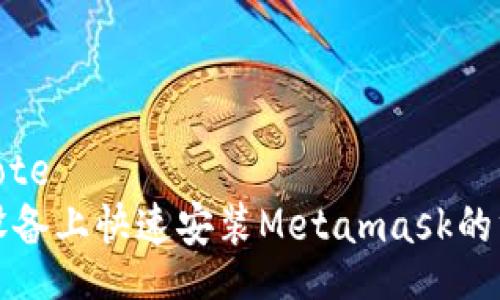 blockquote
在苹果设备上快速安装Metamask的终极指南
