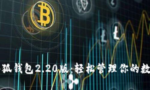 解锁小狐钱包2.20版：轻松管理你的数字资产