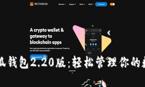 解锁小狐钱包2.20版：轻松管理你的数字资产