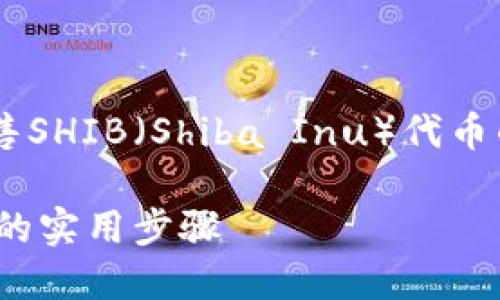 以下是有关如何在TP钱包中出售SHIB（Shiba Inu）代币的详细指导，希望对你有所帮助。

如何在TP钱包中出售SHIB代币的实用步骤