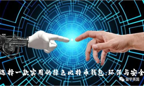 如何选择一款实用的绿色比特币钱包：环保与安全兼得