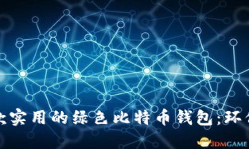 如何选择一款实用的绿色比特币钱包：环保与安全兼得