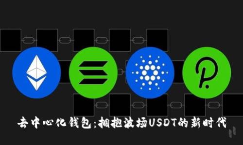 去中心化钱包：拥抱波场USDT的新时代