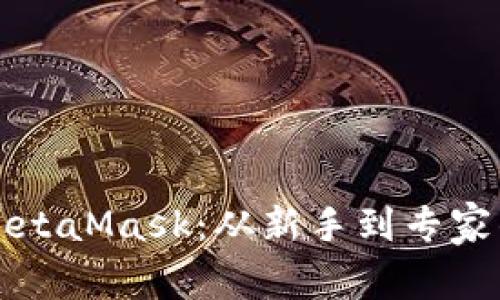 全面解析MetaMask：从新手到专家的详细指南