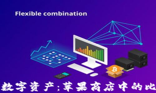 
轻松管理你的数字资产：苹果商店中的比特币钱包推荐