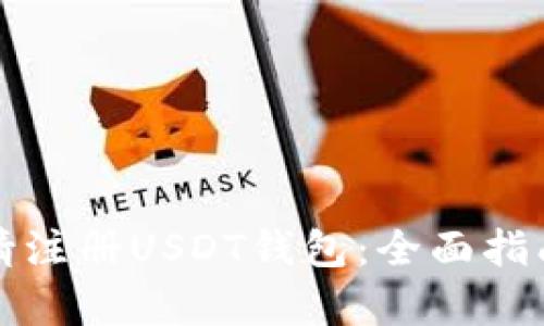 如何轻松申请注册USDT钱包：全面指南与实用技巧