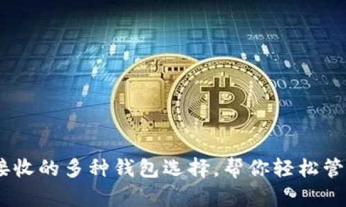 USDT可以接收的多种钱包选择，帮你轻松管理加密资产