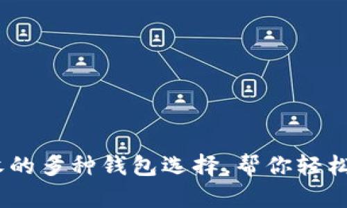 USDT可以接收的多种钱包选择，帮你轻松管理加密资产