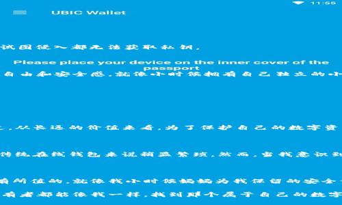 比特币硬件钱包：保护您数字资产的安全堡垒

比特币, 硬件钱包, 数字资产/guanjianci

### 引言

在数字货币迅速发展的今天，比特币已经不再是简单的投资工具，而是许多人生活的一部分。而与此同时，如何安全地存储和管理这些数字资产变得愈发重要。在众多的存储方式中，硬件钱包因其高安全性而备受青睐。那比特币硬件钱包到底像什么样呢？本文将详细探讨硬件钱包的外观、功能和使用体验，从而帮助大家更好地理解这一重要工具。

### 什么是比特币硬件钱包

比特币硬件钱包是一种专门用于存储比特币等加密数字货币的物理设备。硬件钱包保存了用户的私钥，私钥是用来访问和管理比特币的关键。在动手操作之前，我想分享一段个人经历。

### 个人故事：小时候的安全感

记得我小时候，妈妈总是提醒我，钥匙是打开家门的唯一通行证。她为了保护家里的财物，总是把家里的贵重物品放在保险箱里，保险箱的钥匙严密保管。比特币硬件钱包便是如此，它在数字世界中扮演着保险箱的角色，帮助我们安全地保存和管理数字资产。

### 硬件钱包的外观

那么，硬件钱包到底长什么样呢？硬件钱包的设计风格各异，大多数都呈现出简洁、便携的特点。以最为知名的Ledger和Trezor为例。

#### Ledger Nano S

Ledger Nano S是一款流行的硬件钱包。它看上去像一个USB闪存盘，体积小巧，容易携带，外壳采用铝和塑料材质，显得坚固耐用。使用时，只需将其插入电脑USB接口，再通过相应的软件进行操作。虽然体积小巧，但它的屏幕显示却相对清晰，让用户可以轻松查看交易信息。

#### Trezor Model T

Trezor则是一款设计感更为独特的硬件钱包，采用了更大、更直观的触摸屏。它的外观大方、现代，手感也很不错，用户可以在设备上直接输入密码，完成交易时的确认。Trezor的设计理念是让用户在安全和方便之间找到平衡，已经赢得了不少用户的青睐。

### 硬件钱包的功能

硬件钱包不仅仅是一块简单的电子设备，其功能非常强大。核心功能包括：

1. **私钥存储**：硬件钱包的最大使命就是安全地保存私钥，绝不会将私钥暴露给联网设备。即便是使用计算机或手机进行操作，私钥也始终保持在设备内部，确保安全。

2. **交易确认**：硬件钱包可以生成交易签名，用户在发起交易时，需在设备上确认，从而有效防止恶意软件的攻击。

3. **多币种支持**：大部分硬件钱包不仅支持比特币，还有其他多种加密货币，如以太坊、莱特币等。这种多样性让用户可以在一个设备上管理不同的数字资产。

### 如何使用硬件钱包

使用硬件钱包的过程相对简单，但也需要一定的操作步骤。我可以前往的网站上进行详细查阅，但在这里，我想分享个人经历。

#### 首次使用的紧张感

我第一次尝试使用硬件钱包的时候，内心充满了忐忑。尽管我已完成了预先的资料阅读，但面对这样一台陌生的设备，我仍然感到不安。不知道它会不会因为操作不当而导致我的比特币丢失。

第一步是连接设备，对我而言，这特别重要。为了确保安全，我找到一个干净、没有病毒的电脑，仔细按照说明进行连接。设备成功识别后，屏幕上显现出指引，缓解了我的紧张情绪。

#### 设置过程

随后，我需要设置一个强密码来保护我的钱包。我记得有个朋友曾提醒我，“越复杂的密码越安全”，于是我多花了一些脑筋设定了一个包含数字、字母和特殊符号的密码。安全问题设置完毕后，我又收到了一个恢复种子词。这些种子词是我钱包的“救命稻草”，丢失后可以恢复账户。因此，我小心翼翼地把它写在纸上，并确保它们不会被他人看到。

### 硬件钱包的优越性

对于比特币爱好者来说，硬件钱包相较于软件钱包和在线钱包，具有很大的安全优势。

#### 防黑客攻击

传统软件钱包和在线钱包因为连接到互联网，受到黑客攻击的风险大大增加。而硬件钱包则是“冷钱包”的一种，它不直接与互联网连接，无论黑客如何试图侵入都无法获取私钥。

#### 用户控制权

比特币的真谛在于去中心化。拥有硬件钱包，用户可以对自己的资产拥有绝对的控制权，不必依赖于任意第三方。这种独立性让我感到一种前所未有的自由和安全感，就像小时候拥有自己独立的小屋，任何人无法轻易侵犯。

### 硬件钱包的不足之处

尽管硬件钱包安全性极高，但也并非完美无缺。在使用过程中，我发现了一些不足之处。

#### 成本问题

相较于软件钱包，硬件钱包的价格往往较高，常常需要几百元到几千元不等。这对于一些刚刚接触比特币的用户来说，初期投入可能显得较为昂贵。不过，从长远的价值来看，为了保护自己的数字资产，我认为这是一项值得的投资。

#### 操作不便

使用硬件钱包进行交易时，操作确实相对复杂。每次进行大额转账时，我需要将钱包插入电脑中、打开指定程序、输入密码并确认交易，这个过程相比于传统在线钱包来说稍显繁琐。然而，当我意识到这种额外的保护措施是多么重要时，心中不再抱怨。

### 总结

比特币硬件钱包的出现，为数字资产的安全性提供了令人信赖的保障。尽管它在操作上存在一定复杂性和成本负担，但这种高安全性的投资无疑是物有所值的。就像我小时候妈妈为我保留的安全保险柜一样，现在我有了数字世界的“保险柜”，让我安心地存储和管理我的比特币。

无论如何，数字资产的存储方式将直接影响到我们的投资安全，选择一个合适的硬件钱包为自己的比特币保驾护航，尤为重要。希望每一位比特币的持有者都能像我一样，找到那个属于自己的数字保险箱，保障自己的财产安全。