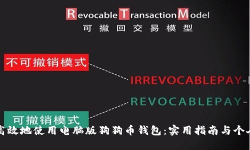 如何安全高效地使用电脑版狗狗币钱包：实用指南与个人经验分享